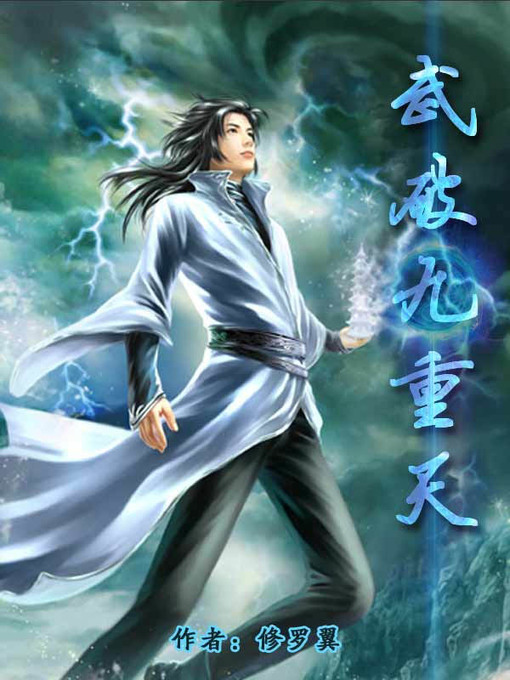 Title details for 武破九重天(Martial art broken the cloud nine) by 修罗翼 - Available